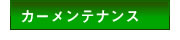 カーメンテナンス